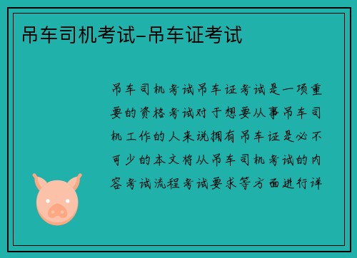 吊车司机考试-吊车证考试