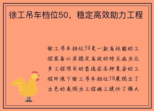 徐工吊车档位50，稳定高效助力工程