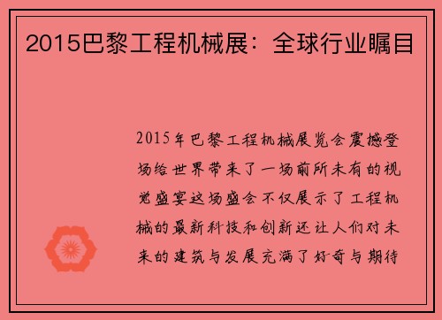 2015巴黎工程机械展：全球行业瞩目