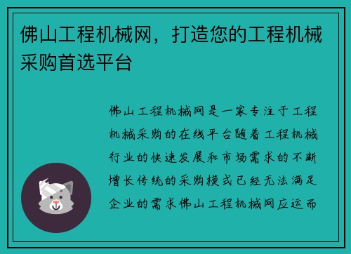 佛山工程机械网，打造您的工程机械采购首选平台