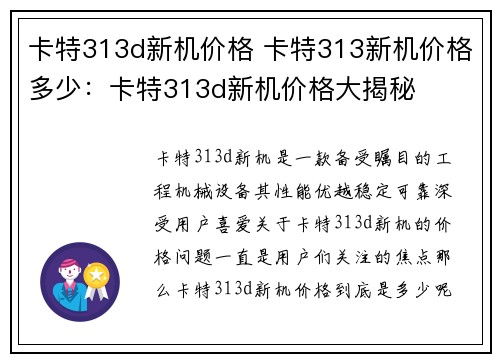 卡特313d新机价格 卡特313新机价格多少：卡特313d新机价格大揭秘