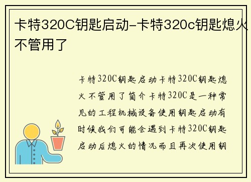 卡特320C钥匙启动-卡特320c钥匙熄火不管用了