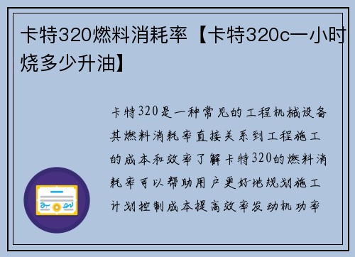卡特320燃料消耗率【卡特320c一小时烧多少升油】