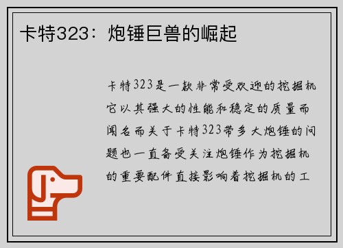 卡特323：炮锤巨兽的崛起