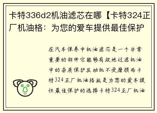 卡特336d2机油滤芯在哪【卡特324正厂机油格：为您的爱车提供最佳保护】