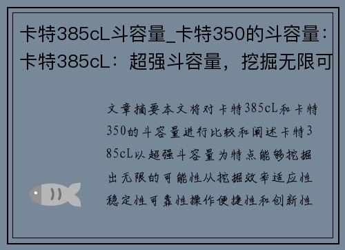 卡特385cL斗容量_卡特350的斗容量：卡特385cL：超强斗容量，挖掘无限可能