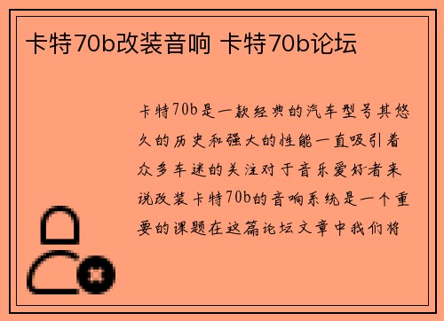 卡特70b改装音响 卡特70b论坛
