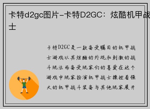卡特d2gc图片-卡特D2GC：炫酷机甲战士