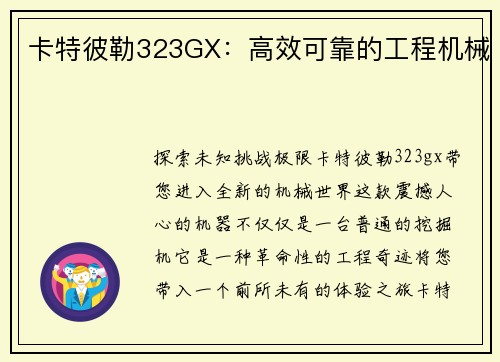 卡特彼勒323GX：高效可靠的工程机械
