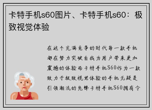 卡特手机s60图片、卡特手机s60：极致视觉体验