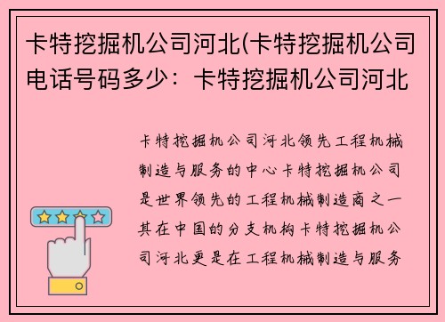 卡特挖掘机公司河北(卡特挖掘机公司电话号码多少：卡特挖掘机公司河北：领先工程机械制造与服务的中心)