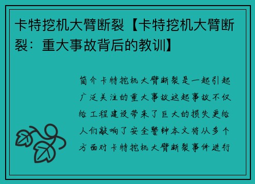 卡特挖机大臂断裂【卡特挖机大臂断裂：重大事故背后的教训】