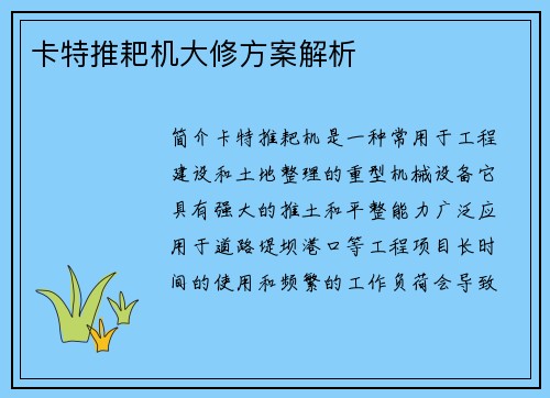 卡特推耙机大修方案解析