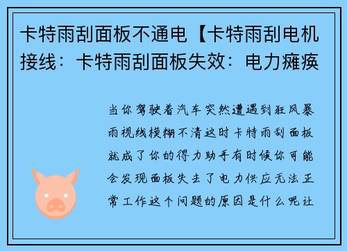 卡特雨刮面板不通电【卡特雨刮电机接线：卡特雨刮面板失效：电力瘫痪的原因揭秘】