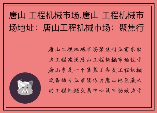 唐山 工程机械市场,唐山 工程机械市场地址：唐山工程机械市场：聚焦行业需求，助力工程建设