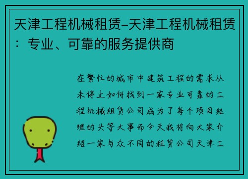 天津工程机械租赁-天津工程机械租赁：专业、可靠的服务提供商