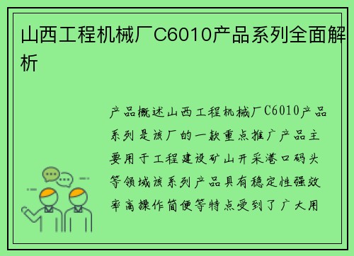 山西工程机械厂C6010产品系列全面解析