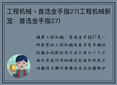 工程机械丶首选金手指27(工程机械新宠：首选金手指27)