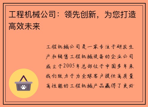 工程机械公司：领先创新，为您打造高效未来