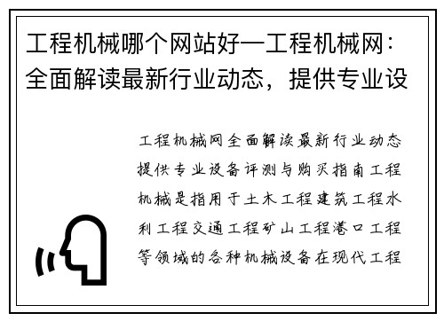 工程机械哪个网站好—工程机械网：全面解读最新行业动态，提供专业设备评测与购买指南