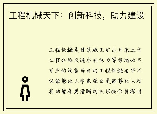 工程机械天下：创新科技，助力建设