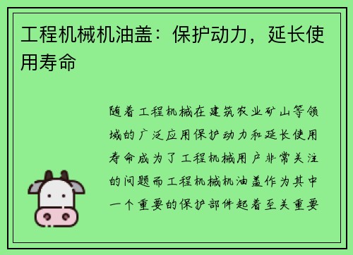 工程机械机油盖：保护动力，延长使用寿命