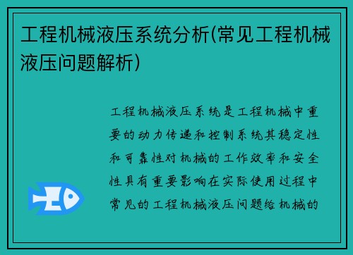 工程机械液压系统分析(常见工程机械液压问题解析)