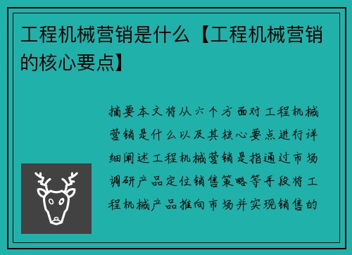 工程机械营销是什么【工程机械营销的核心要点】