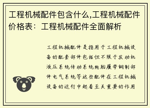 工程机械配件包含什么,工程机械配件价格表：工程机械配件全面解析