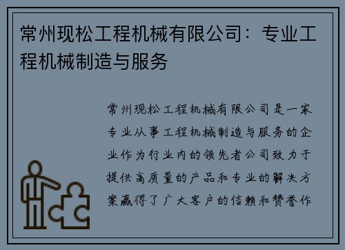 常州现松工程机械有限公司：专业工程机械制造与服务