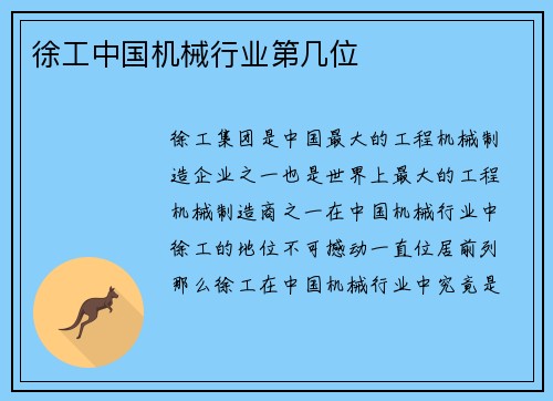 徐工中国机械行业第几位