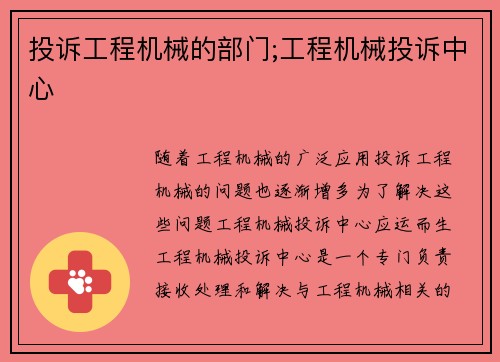 投诉工程机械的部门;工程机械投诉中心