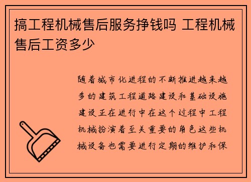 搞工程机械售后服务挣钱吗 工程机械售后工资多少