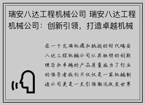 瑞安八达工程机械公司 瑞安八达工程机械公司：创新引领，打造卓越机械