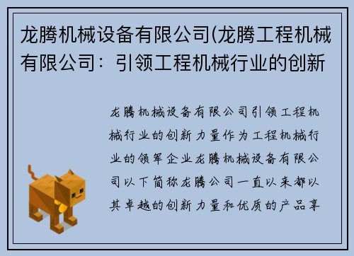 龙腾机械设备有限公司(龙腾工程机械有限公司：引领工程机械行业的创新力量)