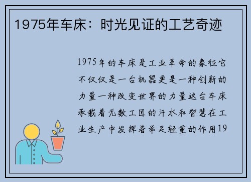 1975年车床：时光见证的工艺奇迹