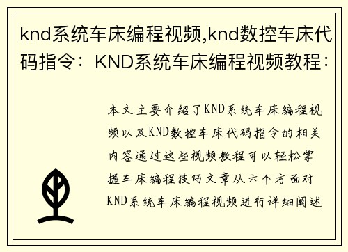 knd系统车床编程视频,knd数控车床代码指令：KND系统车床编程视频教程：轻松掌握车床编程技巧