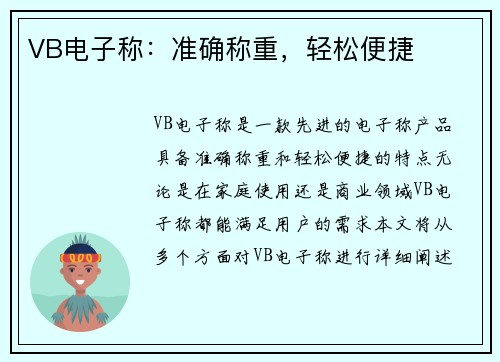 VB电子称：准确称重，轻松便捷