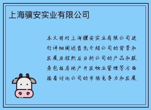 上海骥安实业有限公司