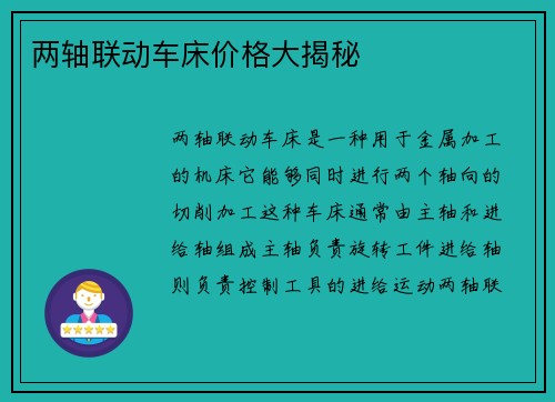 两轴联动车床价格大揭秘
