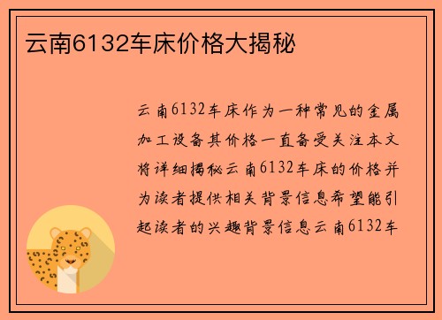 云南6132车床价格大揭秘