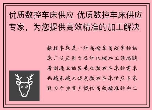 优质数控车床供应 优质数控车床供应专家，为您提供高效精准的加工解决方案