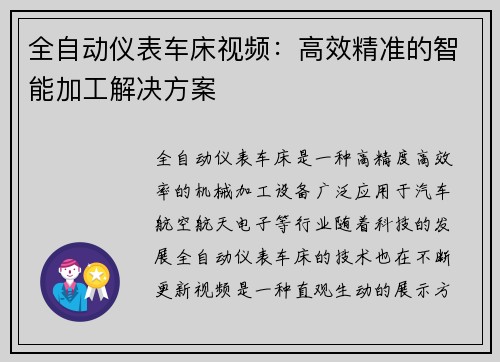 全自动仪表车床视频：高效精准的智能加工解决方案
