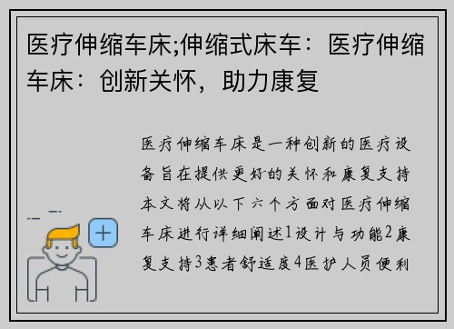 医疗伸缩车床;伸缩式床车：医疗伸缩车床：创新关怀，助力康复
