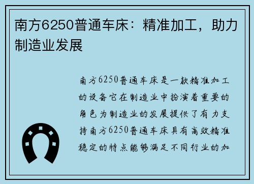 南方6250普通车床：精准加工，助力制造业发展