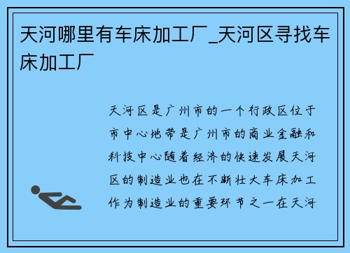 天河哪里有车床加工厂_天河区寻找车床加工厂