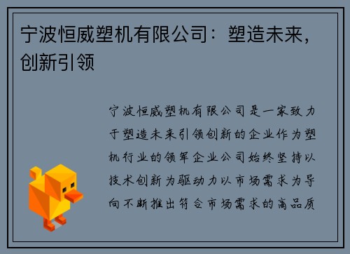 宁波恒威塑机有限公司：塑造未来，创新引领