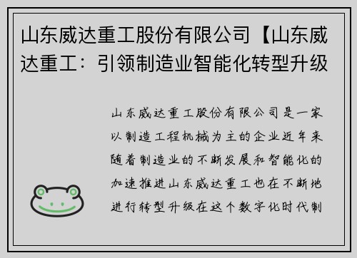 山东威达重工股份有限公司【山东威达重工：引领制造业智能化转型升级】
