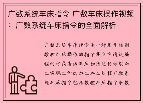 广数系统车床指令 广数车床操作视频：广数系统车床指令的全面解析
