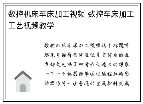 数控机床车床加工视频 数控车床加工工艺视频教学